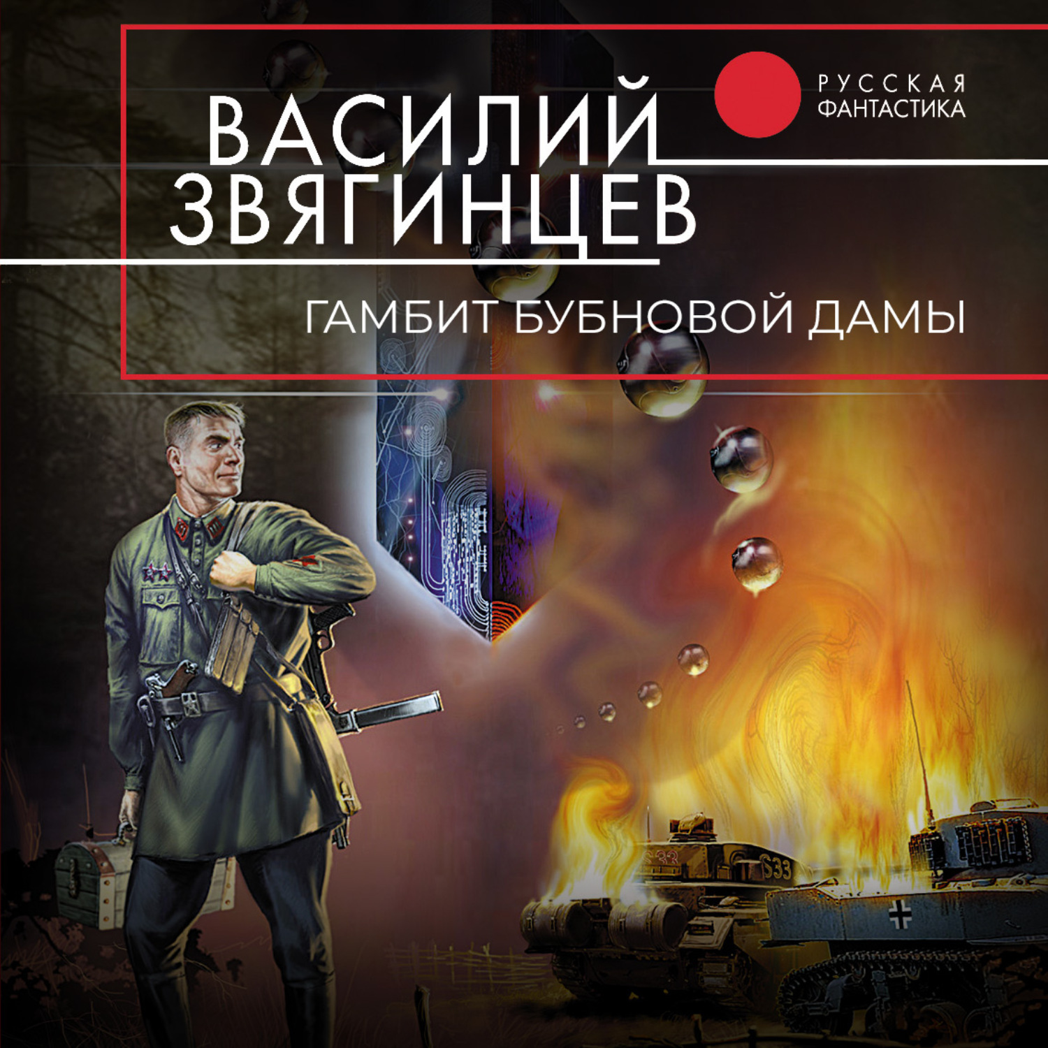 Обложка книги «Гамбит Бубновой Дамы»