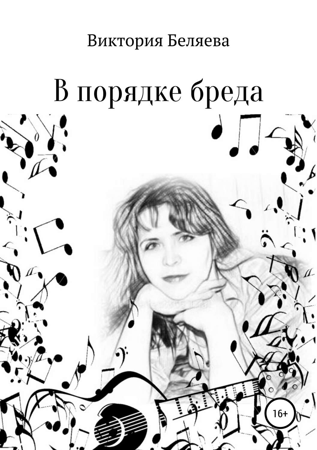 Обложка книги «В порядке бреда»