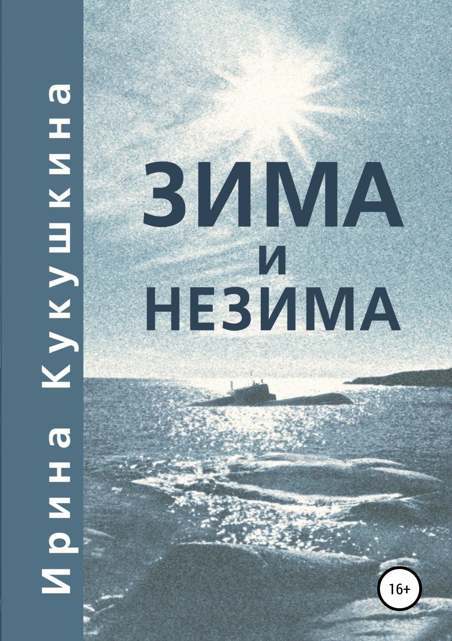 Обложка книги «Зима и незима»