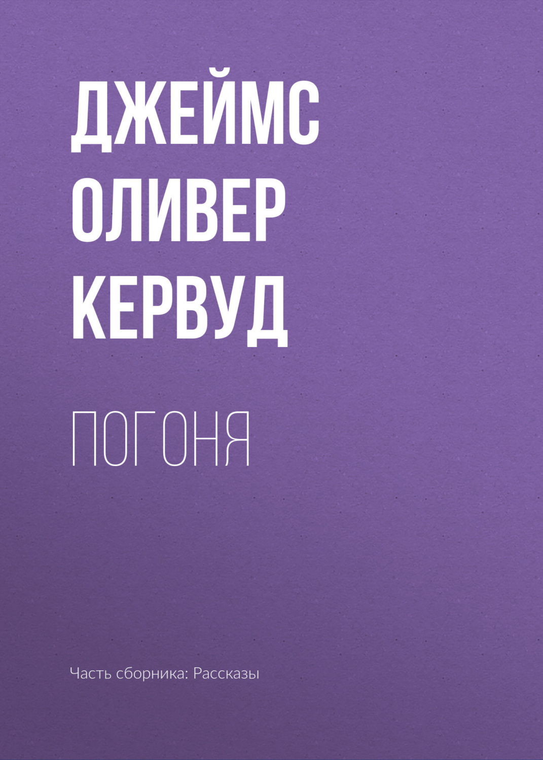Обложка книги «Погоня»