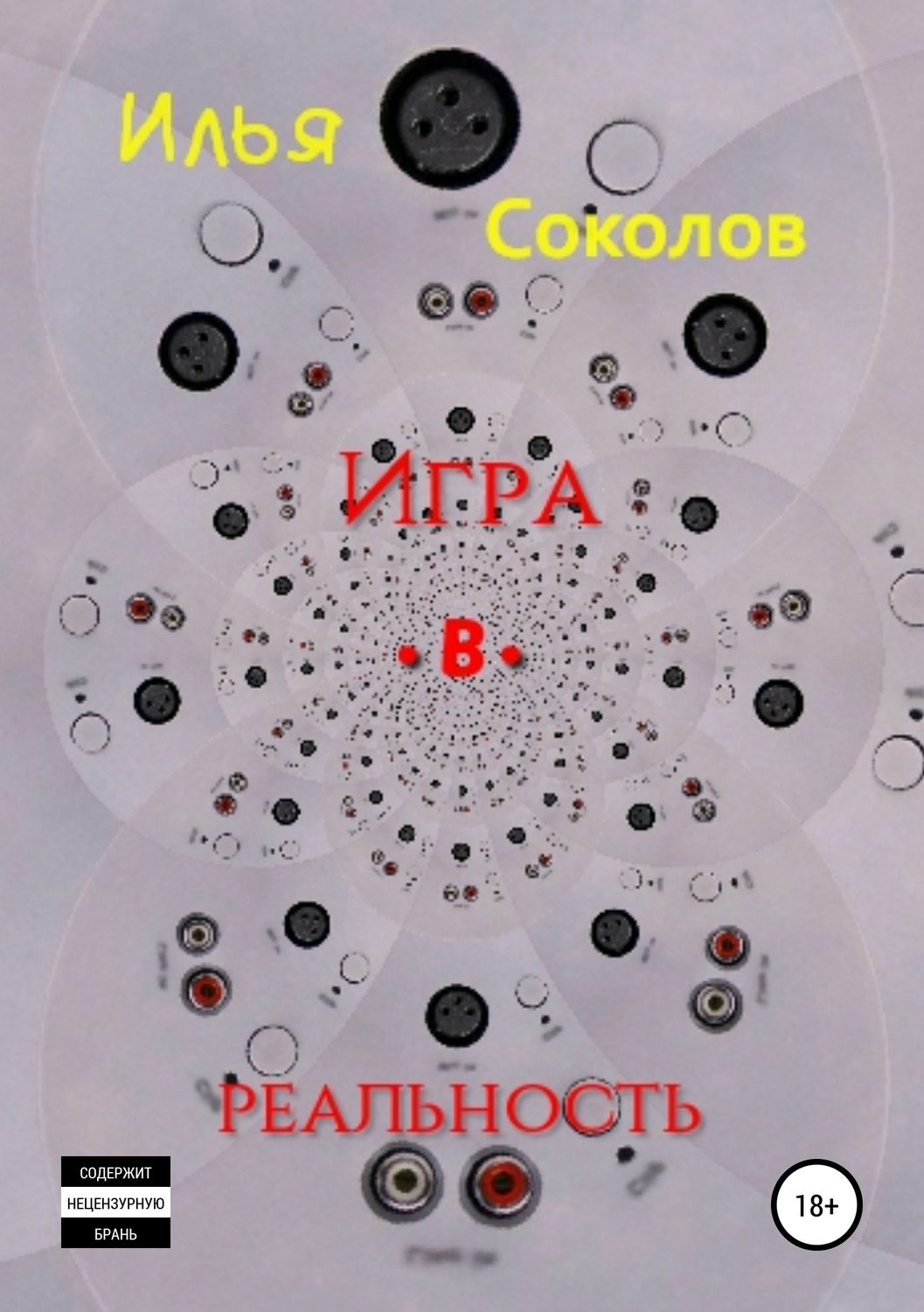 Обложка книги «Игра.в.реальность»
