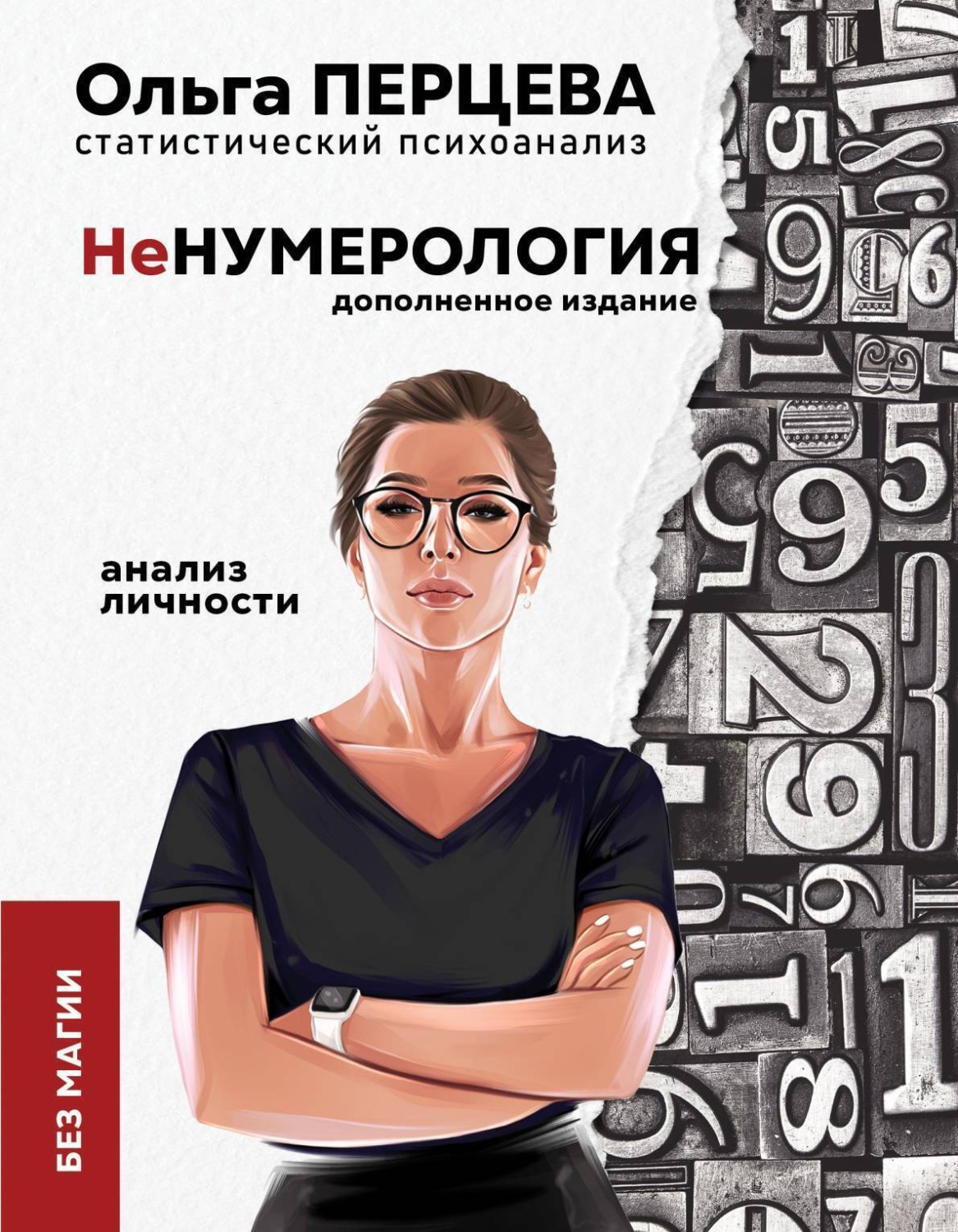 Обложка книги «неНумерология: анализ личности»