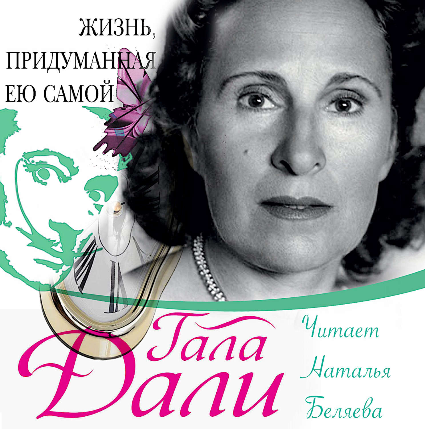 Обложка книги «Жизнь, придуманная ею самой»