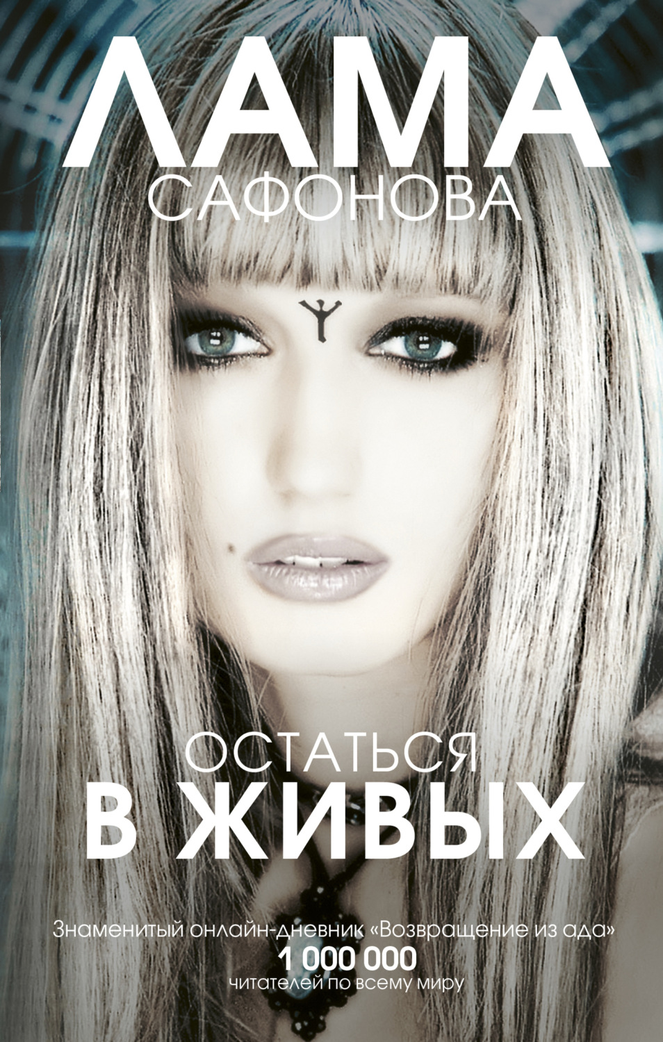 Обложка книги «Остаться в живых»