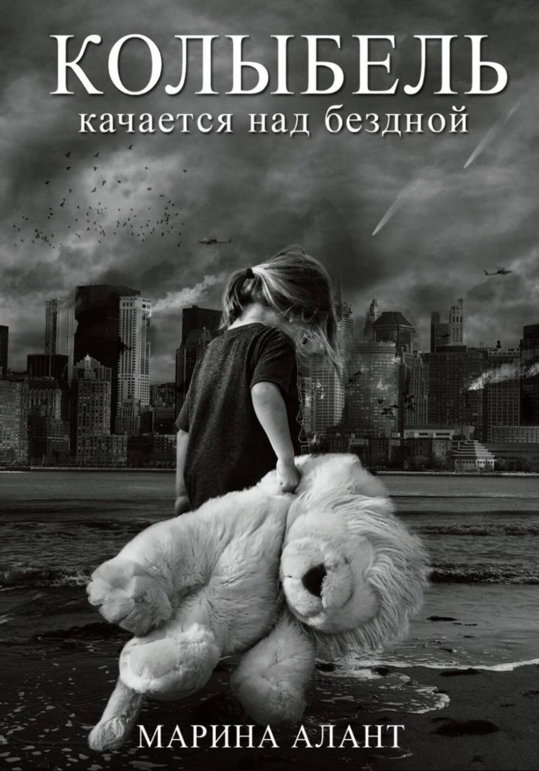 Обложка книги «Колыбель качается над бездной»
