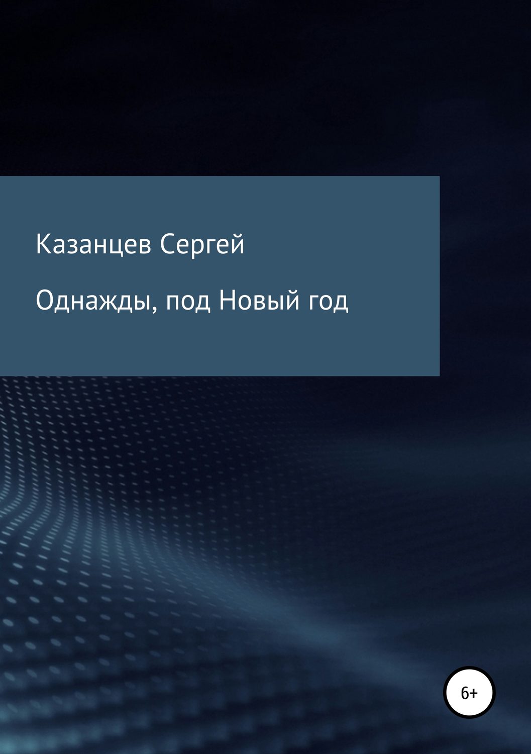 Обложка книги «Однажды, под Новый год»