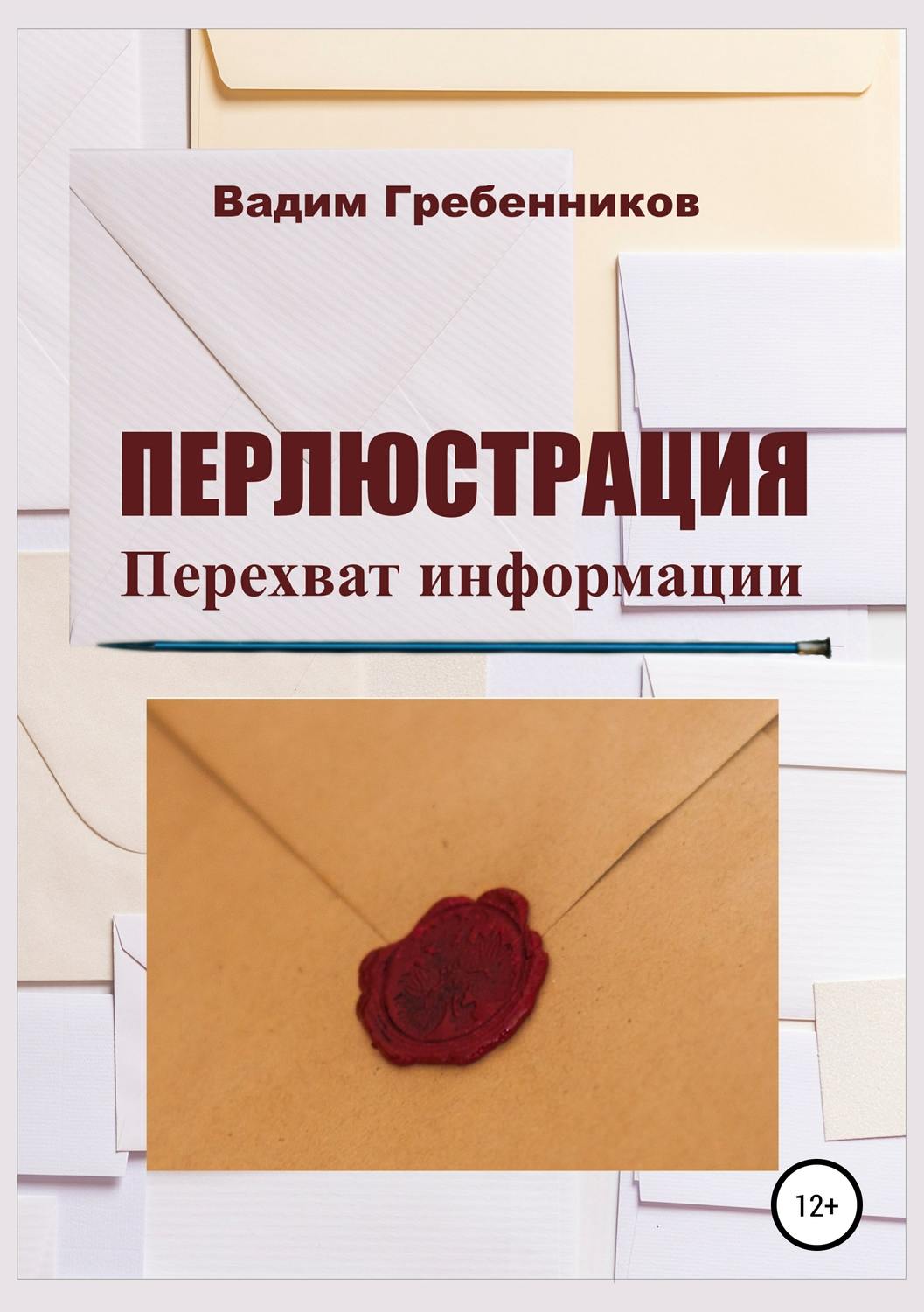 Обложка книги «Перлюстрация. Перехват информации»