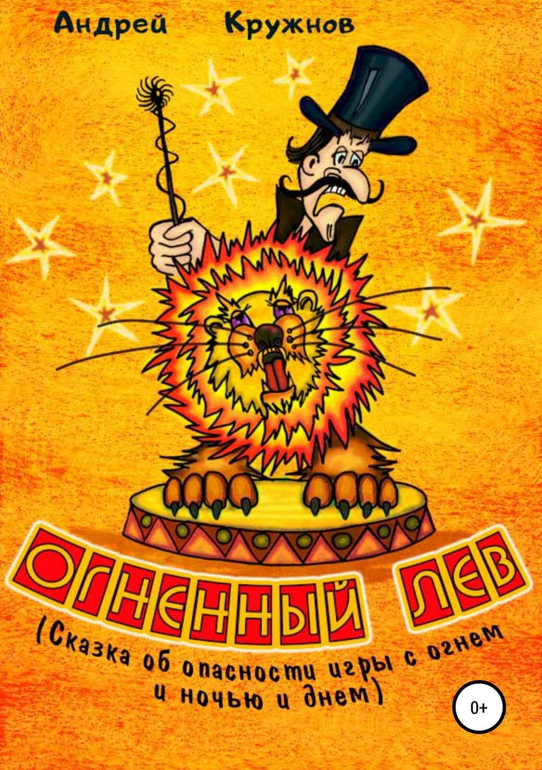 Обложка книги «Огненный лев»