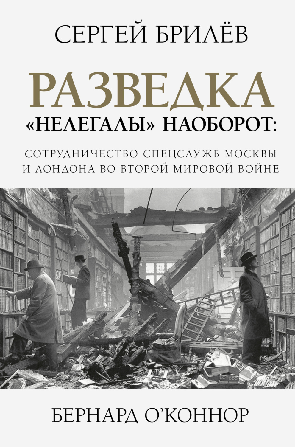 Обложка книги «Разведка. «Нелегалы» наоборот»