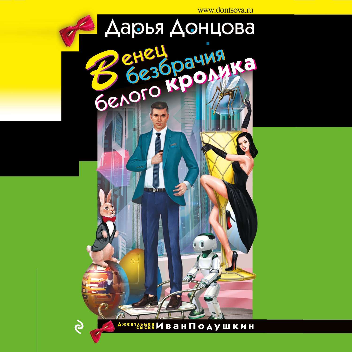 Обложка книги «Венец безбрачия белого кролика»