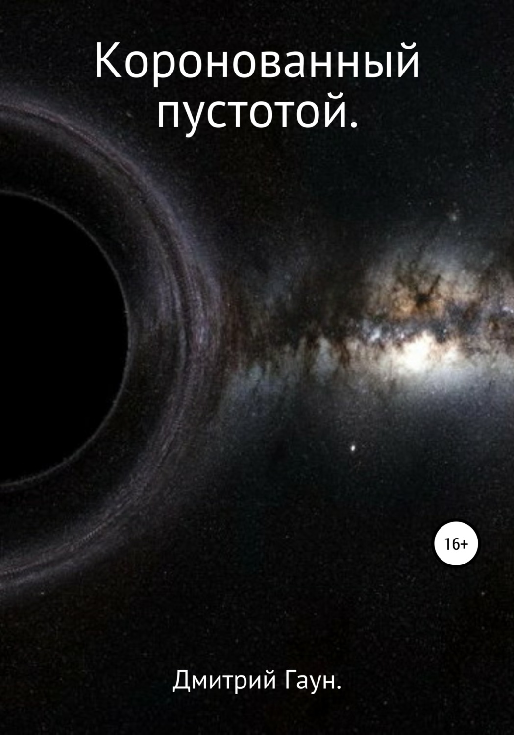 Обложка книги «Коронованный пустотой»