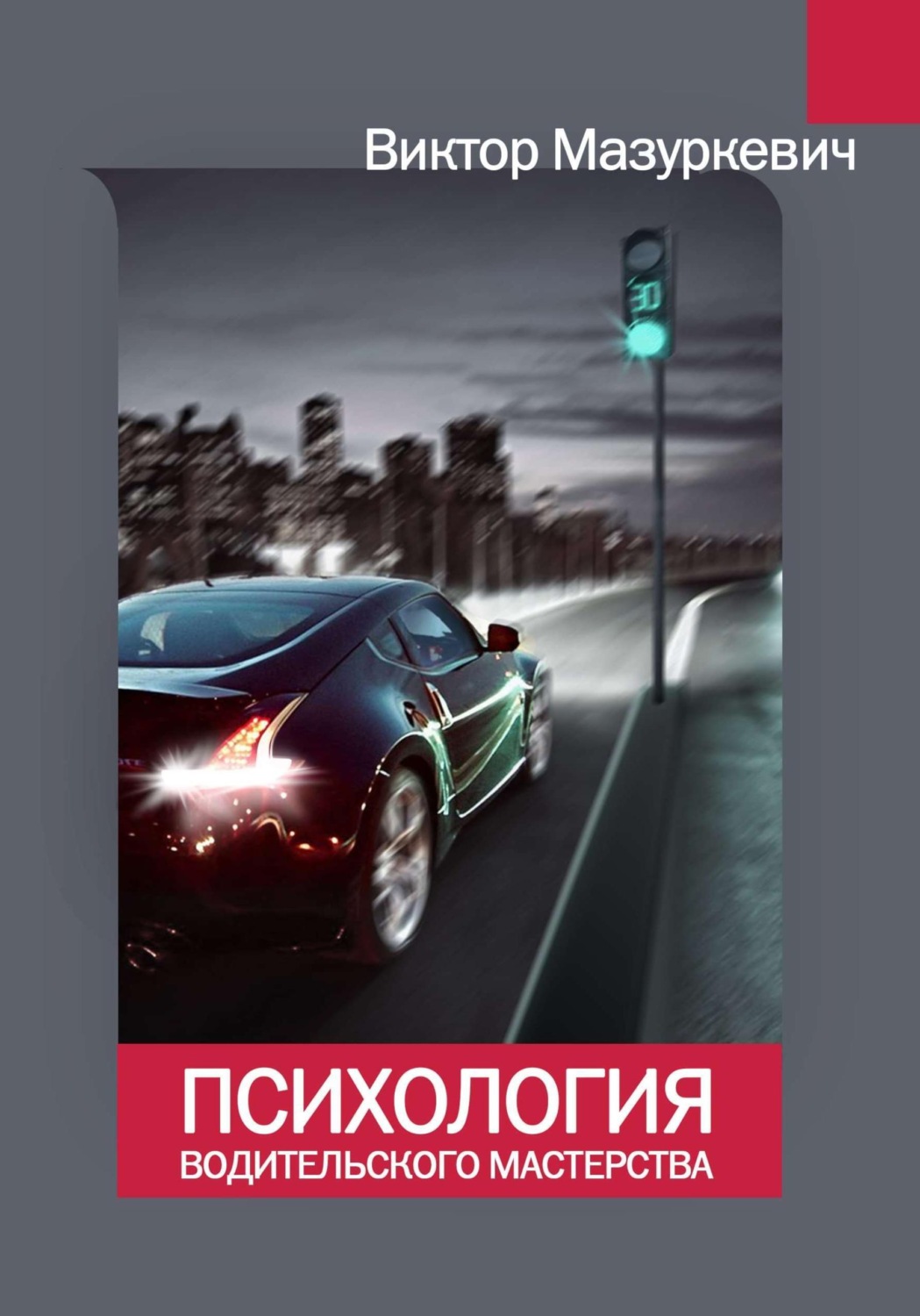 Обложка книги «Психология водительского мастерства»