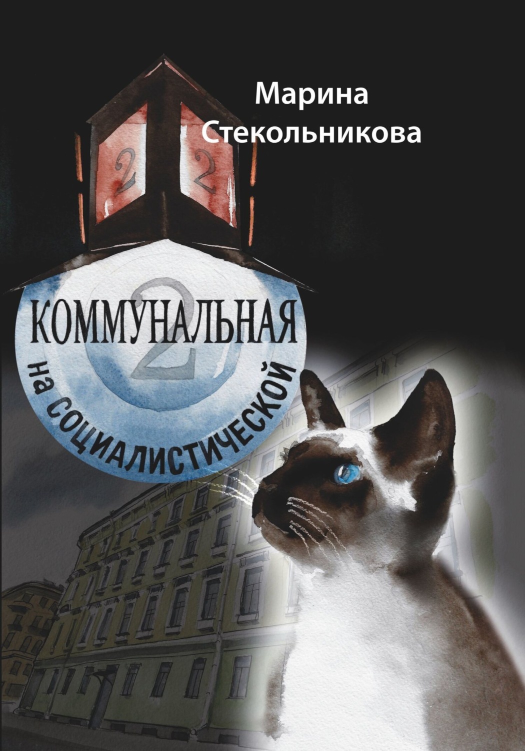 Обложка книги «Коммунальная на Социалистической»