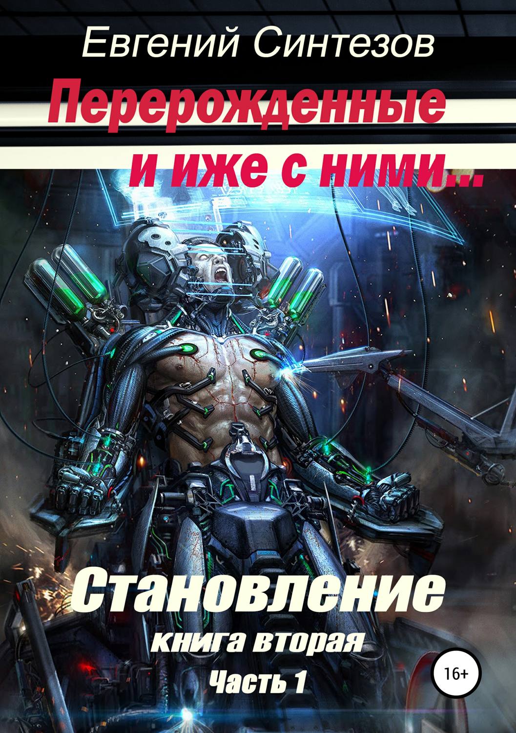 Обложка книги «Перерожденные и иже с ними. Становление. Книга вторая. Часть 1»