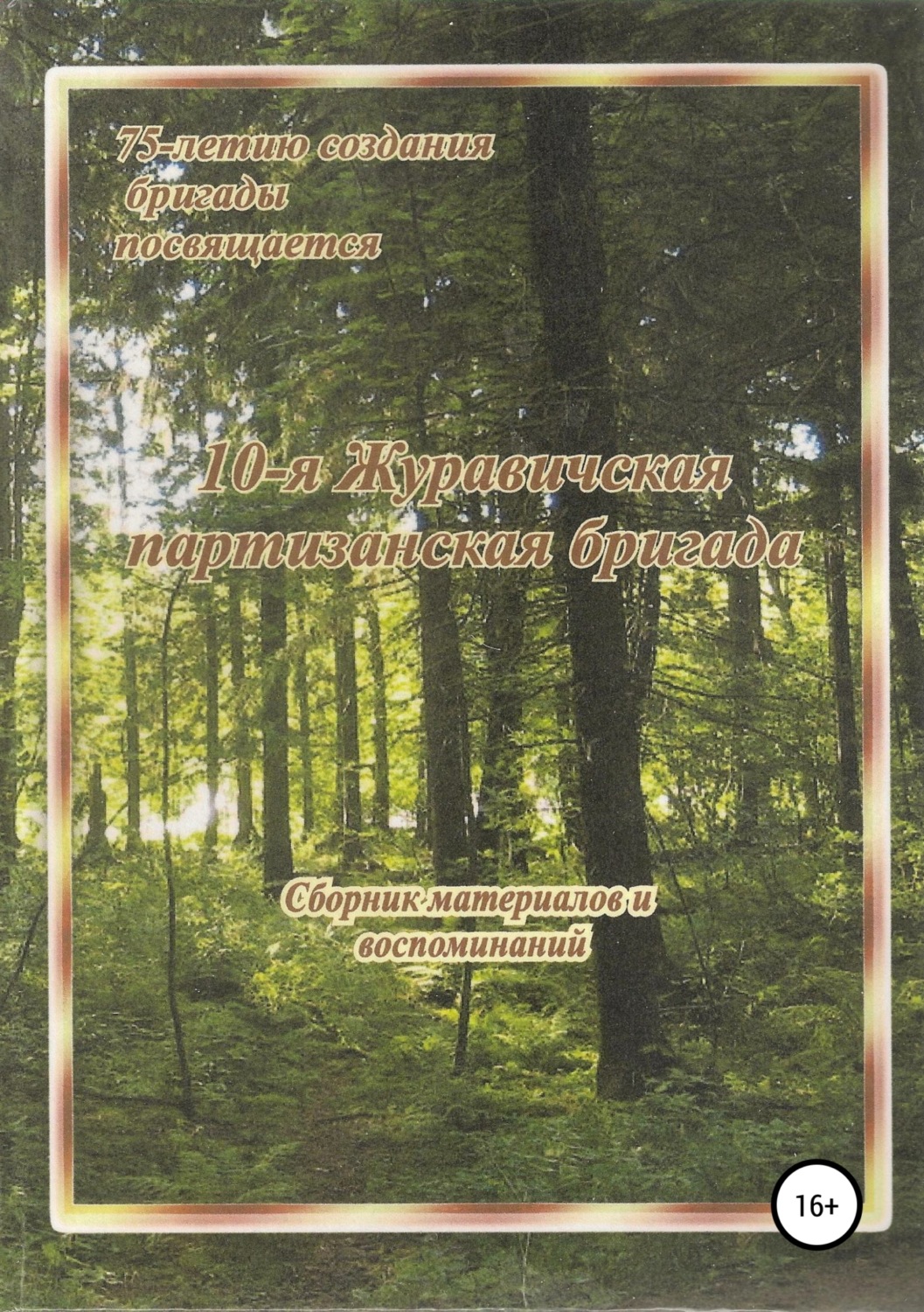 Обложка книги «10-я Журавичская партизанская бригада: Сборник материалов и воспоминаний»
