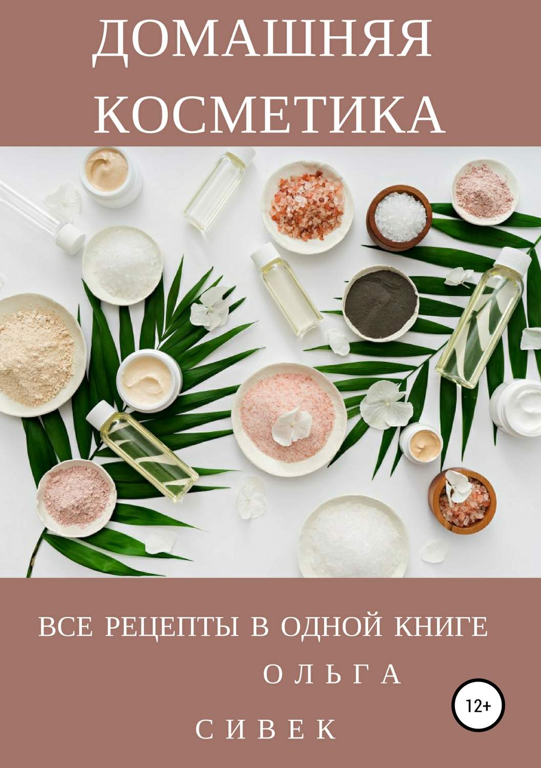 Обложка книги «Домашняя косметика. Все рецепты в одной книге»