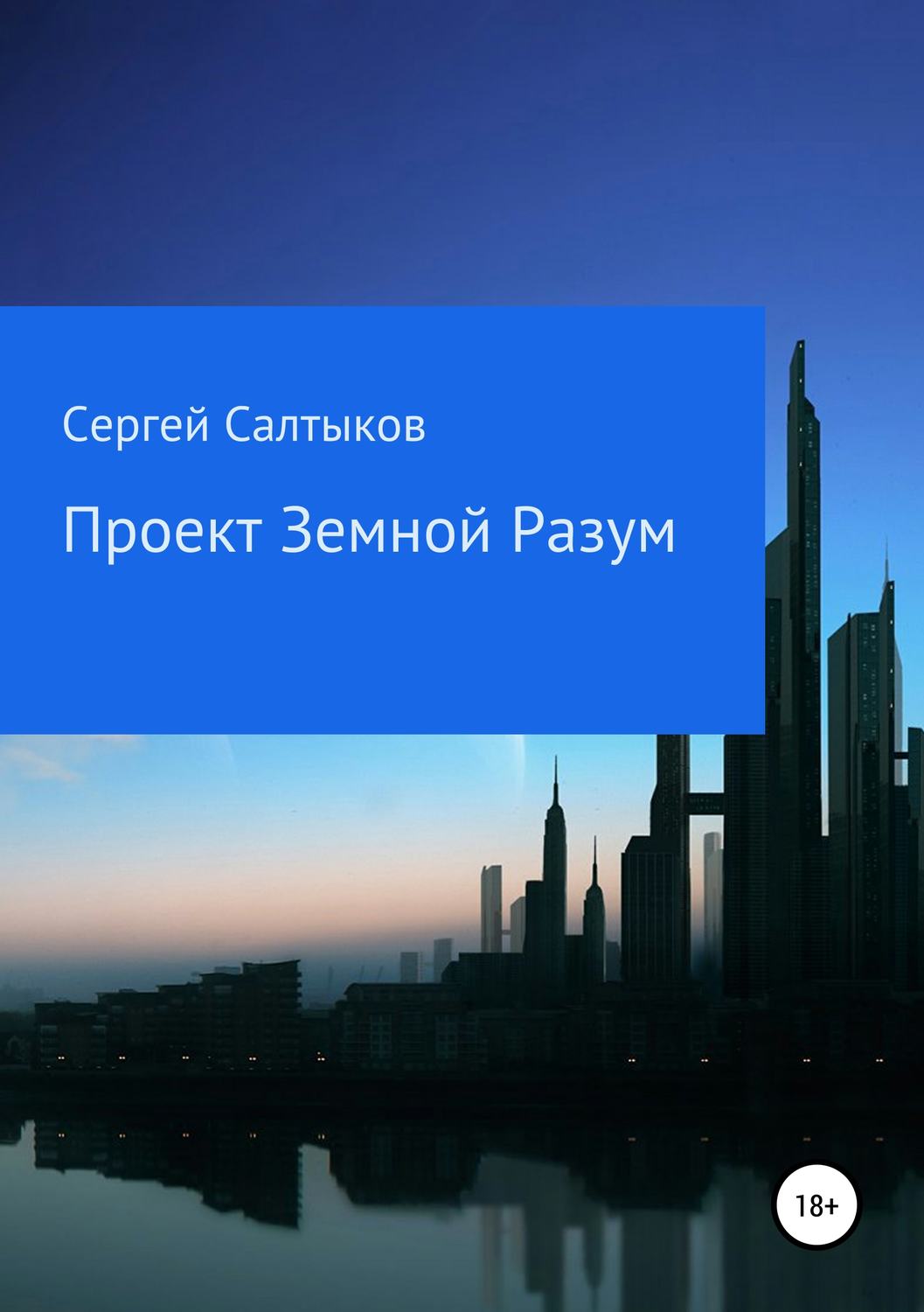 Обложка книги «Проект Земной разум»