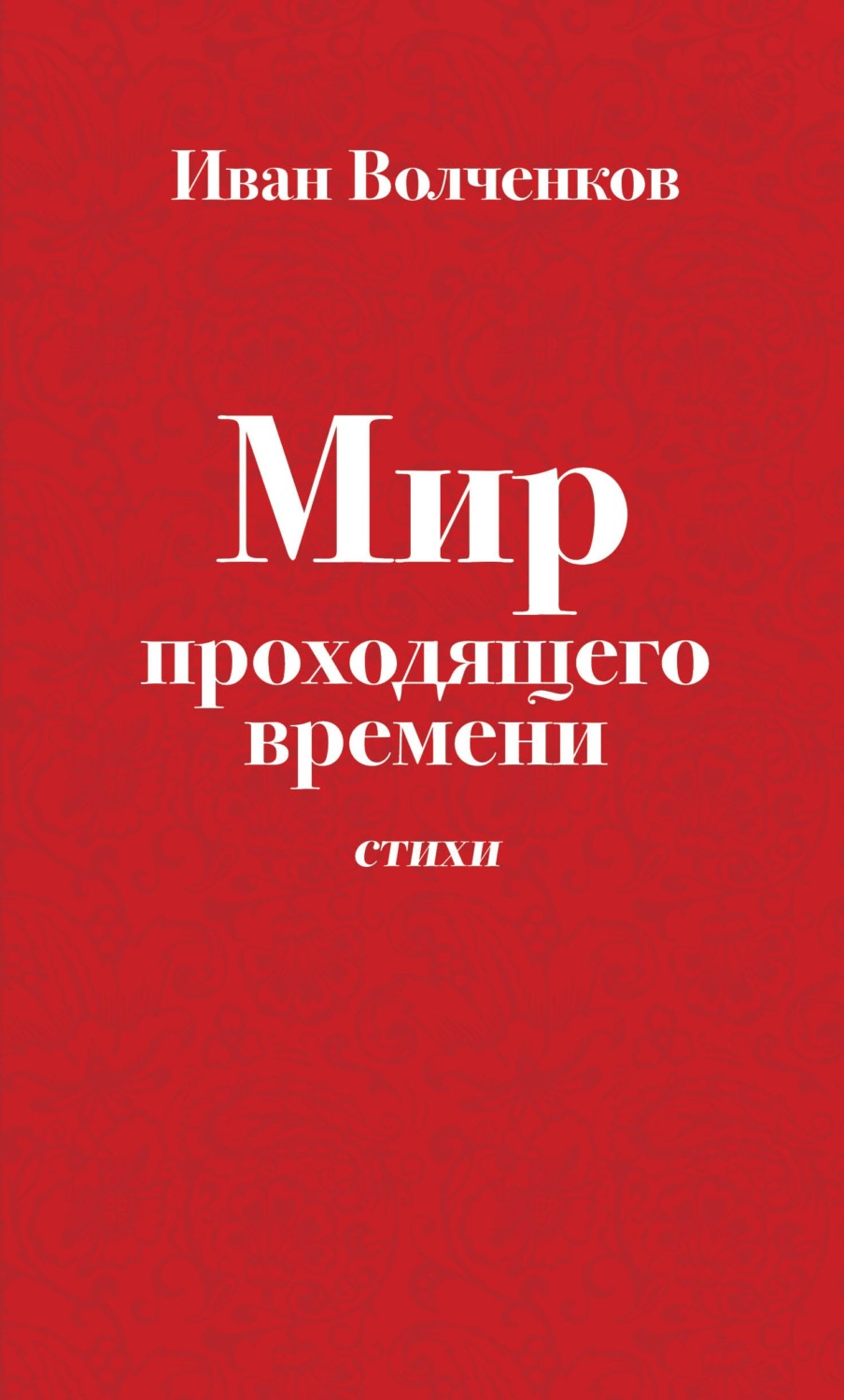 Обложка книги «Мир проходящего времени. Стихи»