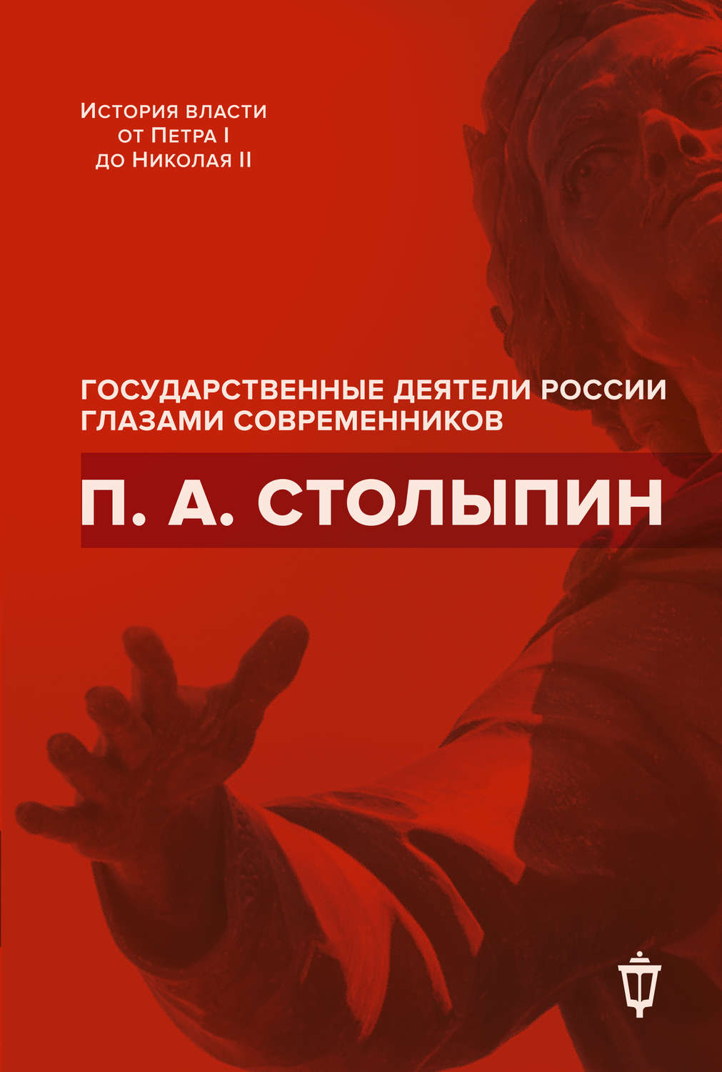Обложка книги «П. А. Столыпин»