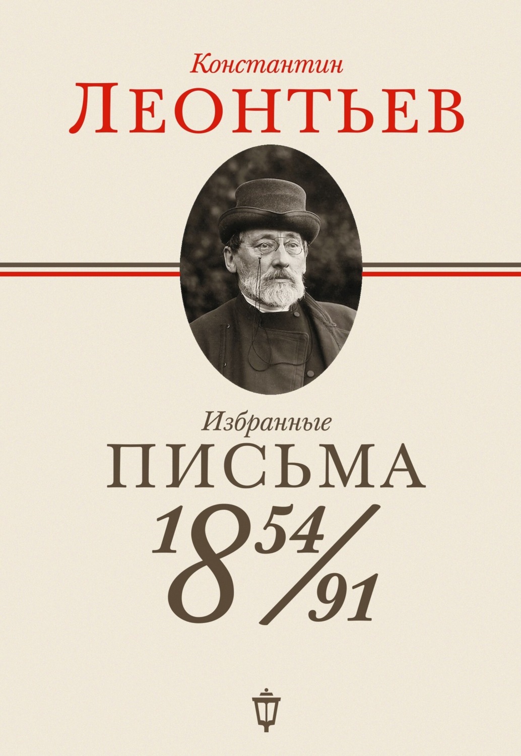 Обложка книги «Избранные письма. 1854–1891»