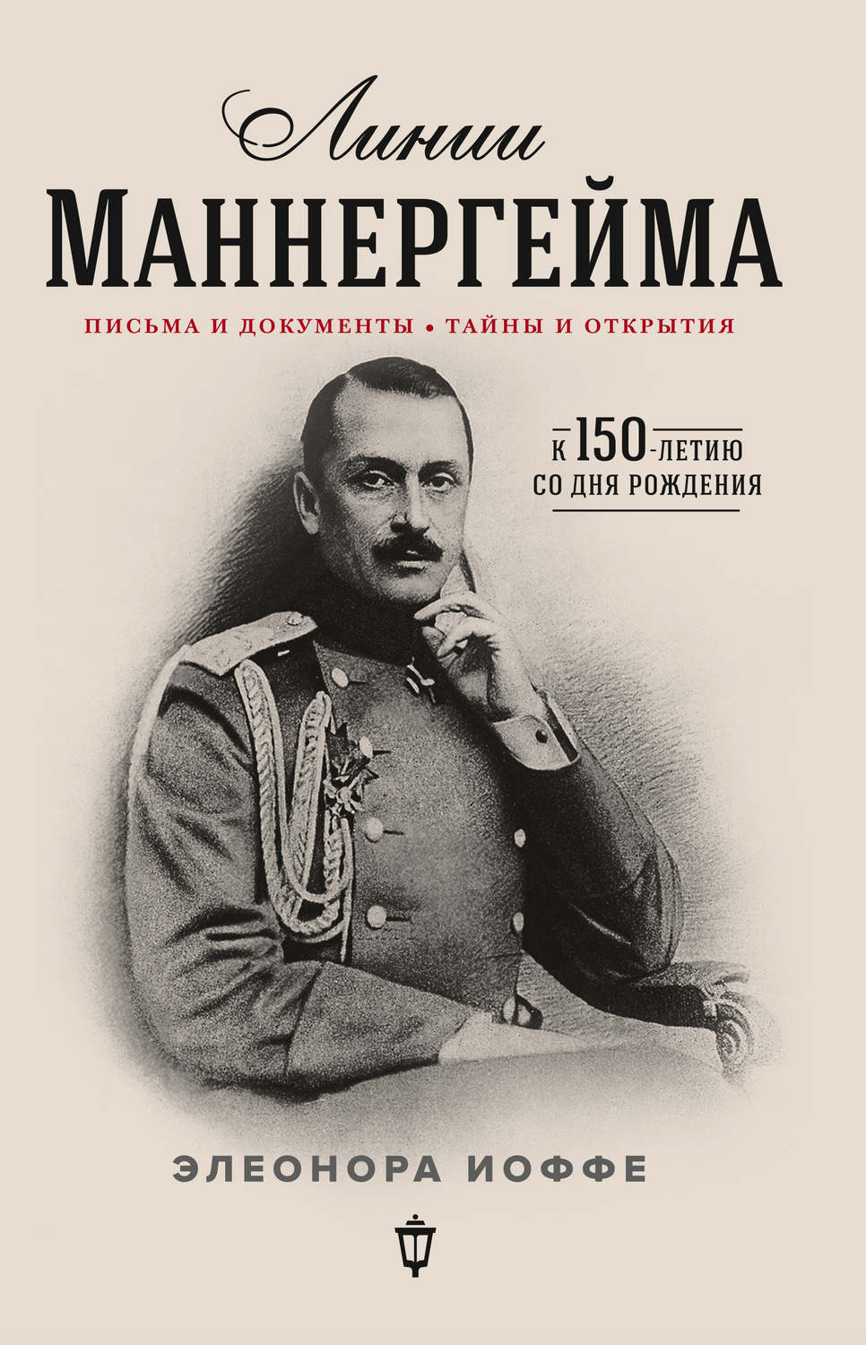 Обложка книги «Линии Маннергейма. Письма и документы, тайны и открытия»