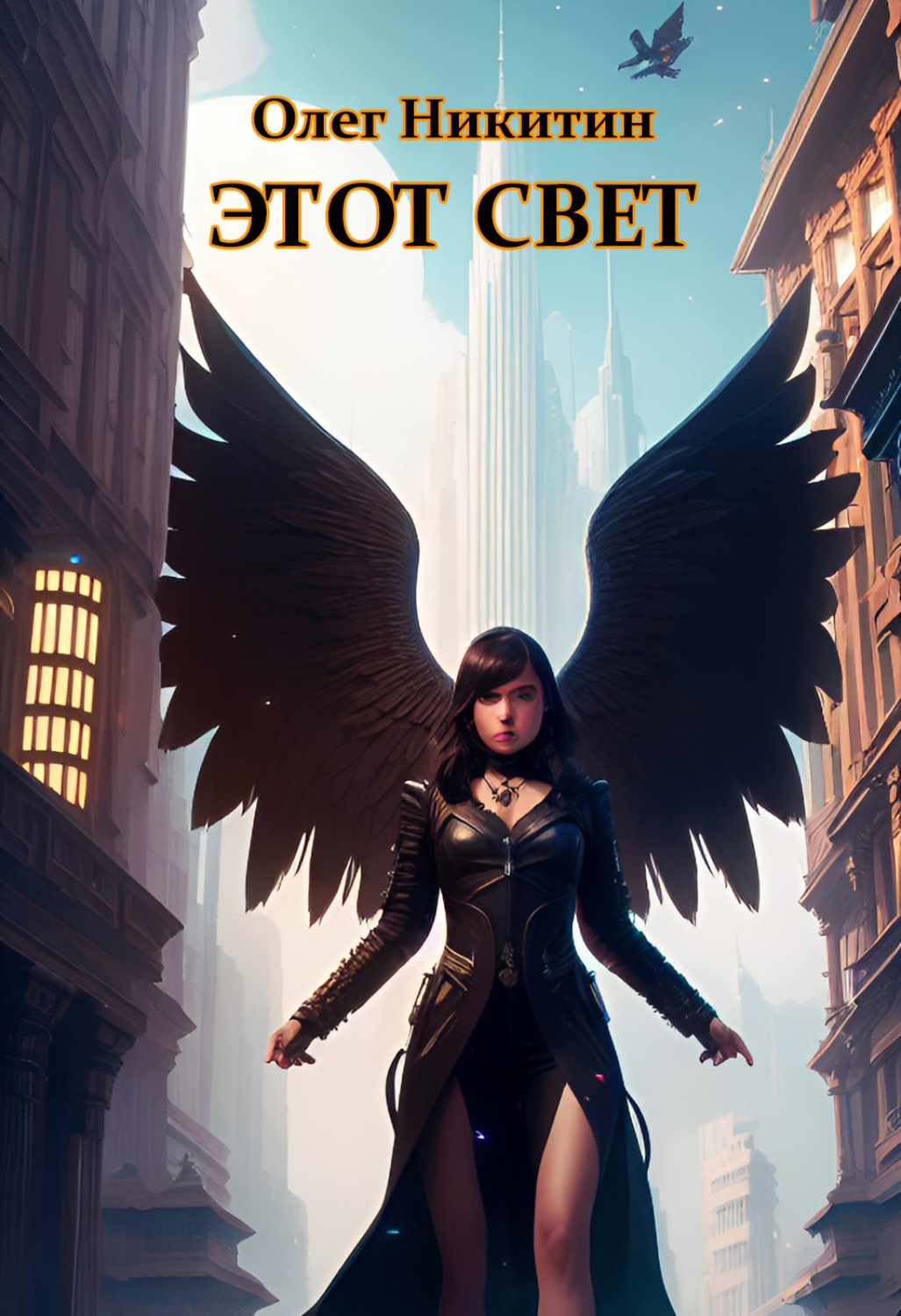 Обложка книги «Этот свет»