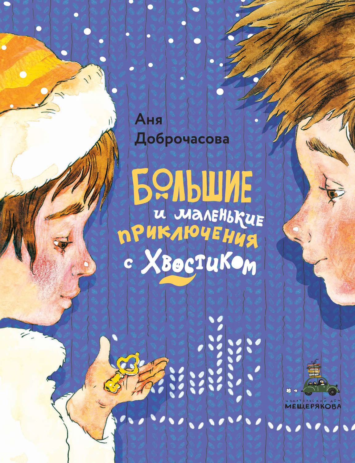 Обложка книги «Большие и маленькие приключения с Хвостиком»