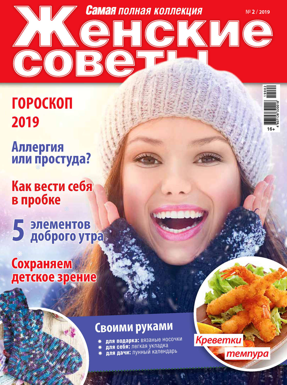 Обложка книги «Женские советы. Самая mini №02/2019»