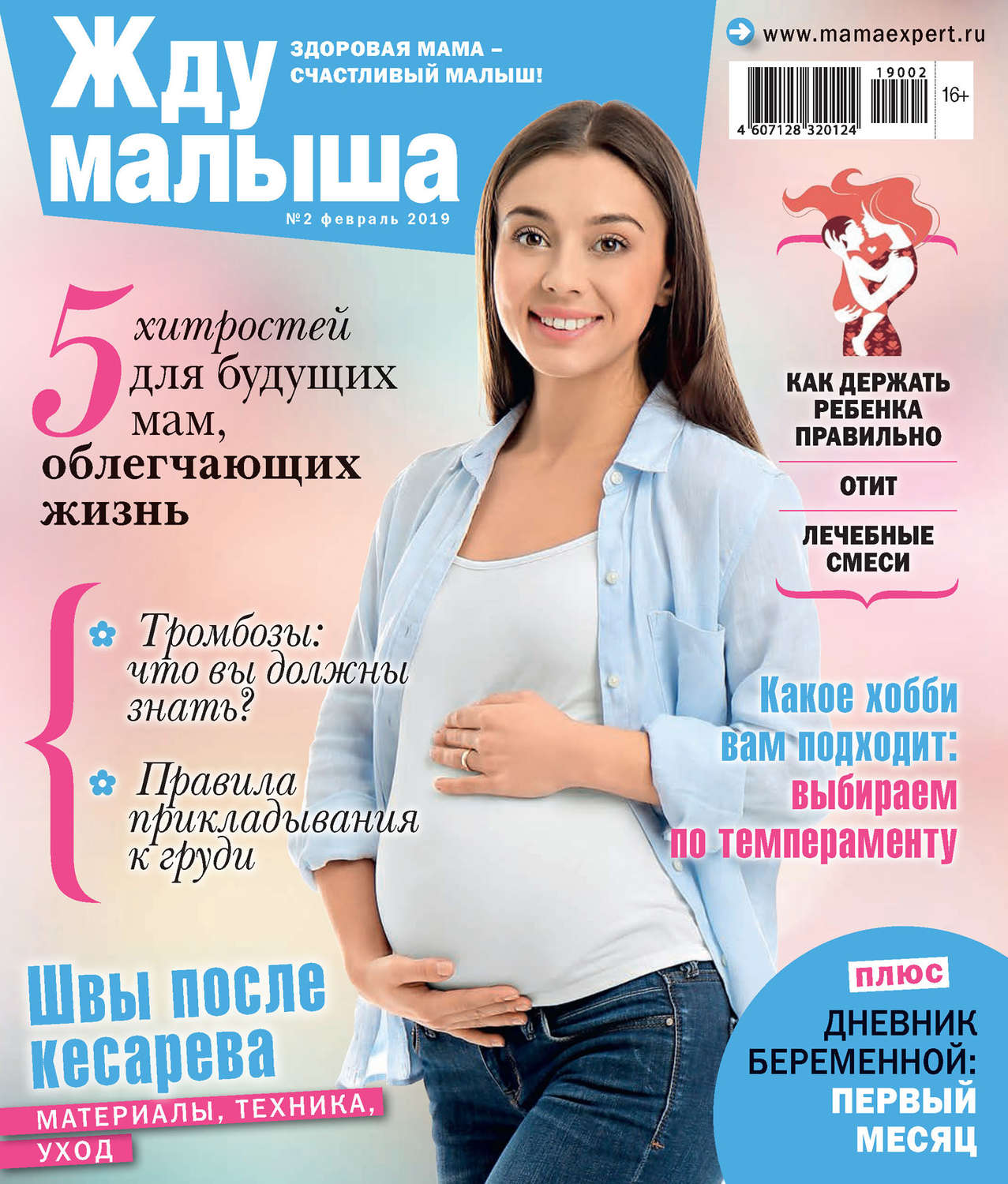 Обложка книги «Жду малыша №02/2019»