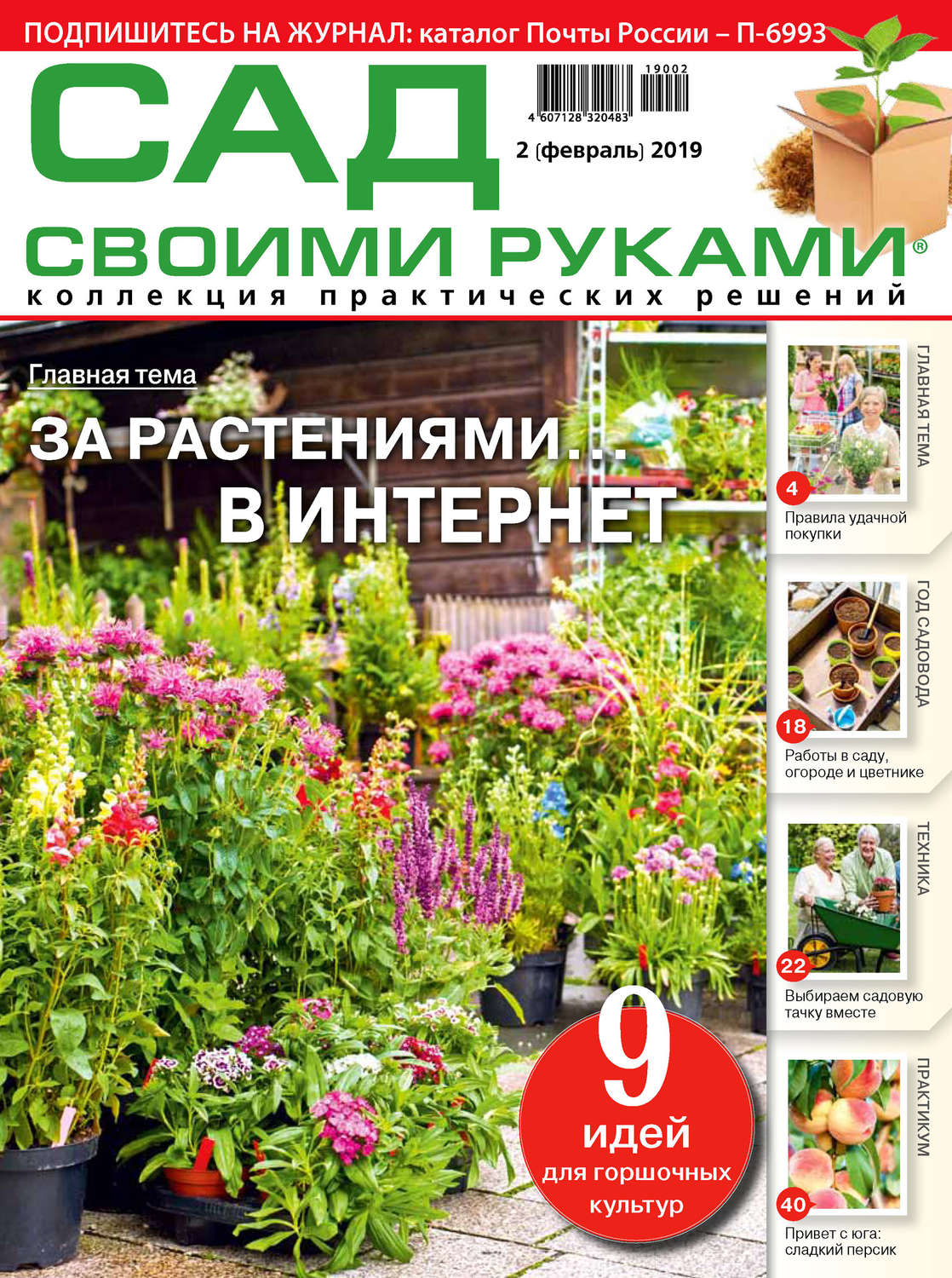 Обложка книги «Сад своими руками №02/2019»