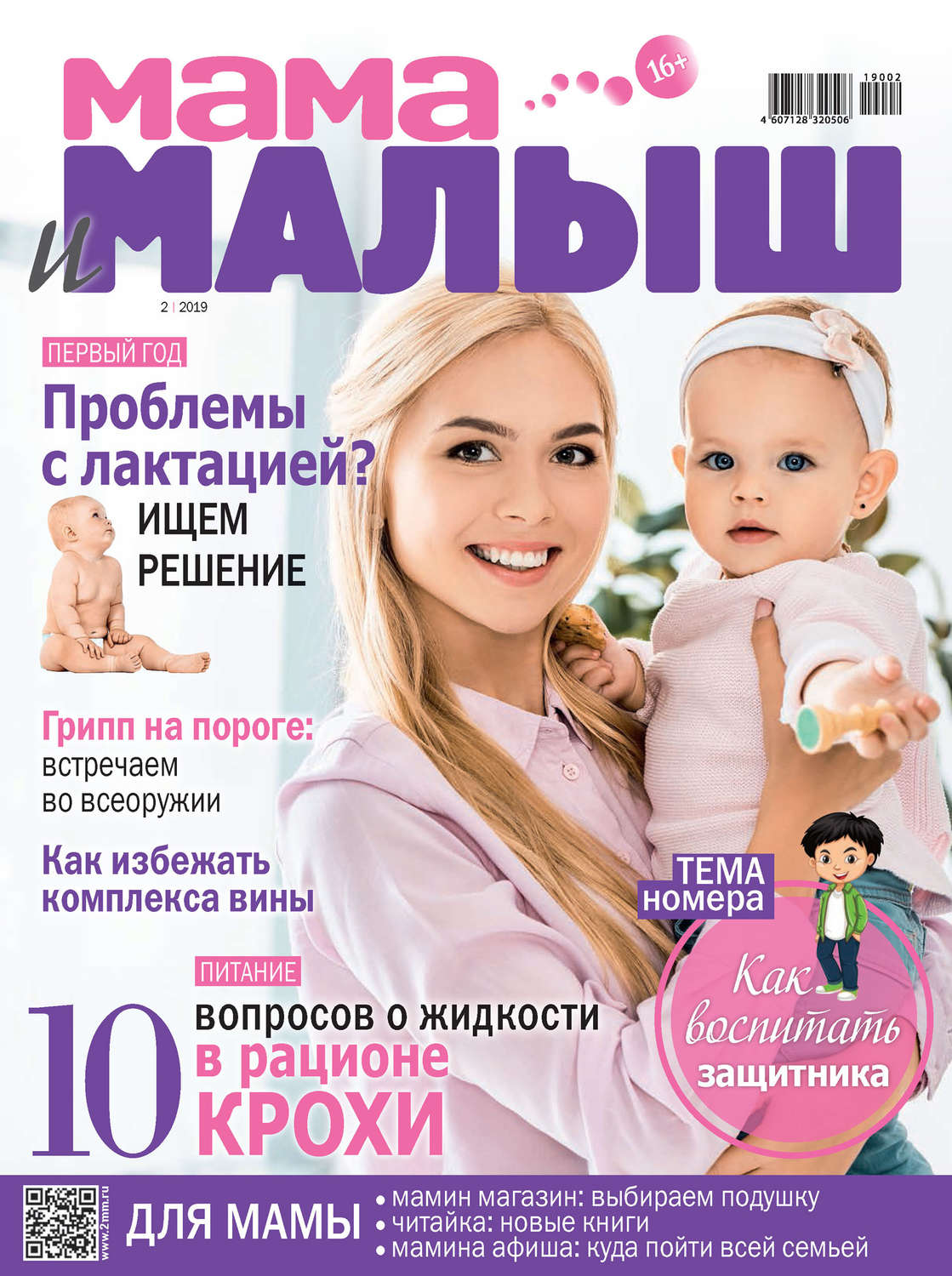 Обложка книги «Мама и малыш №02/2019»