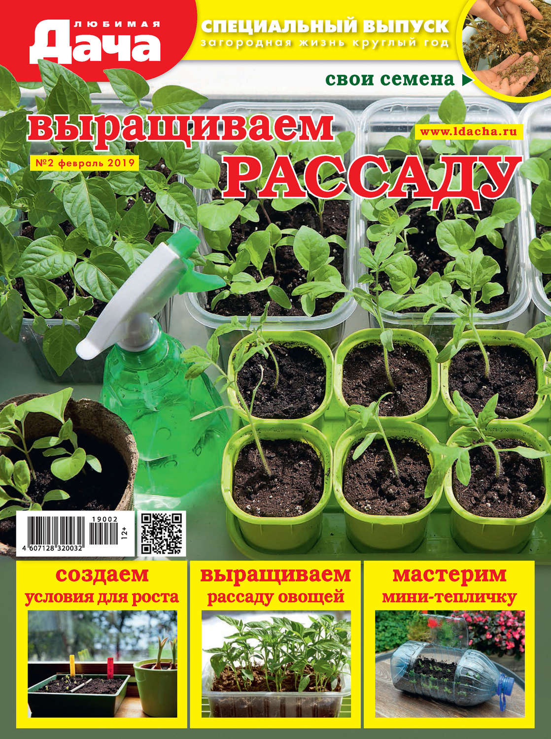 Обложка книги «Любимая дача. Спецвыпуск №02/2019. Выращиваем рассаду»
