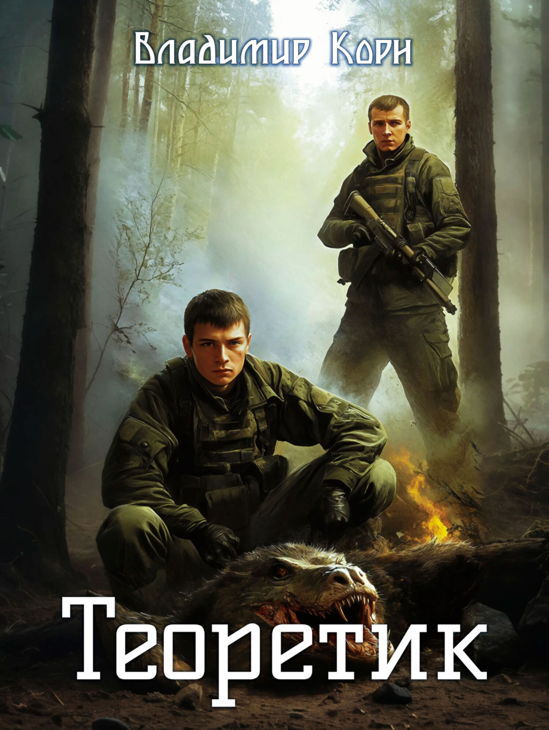 Обложка книги «Теоретик»