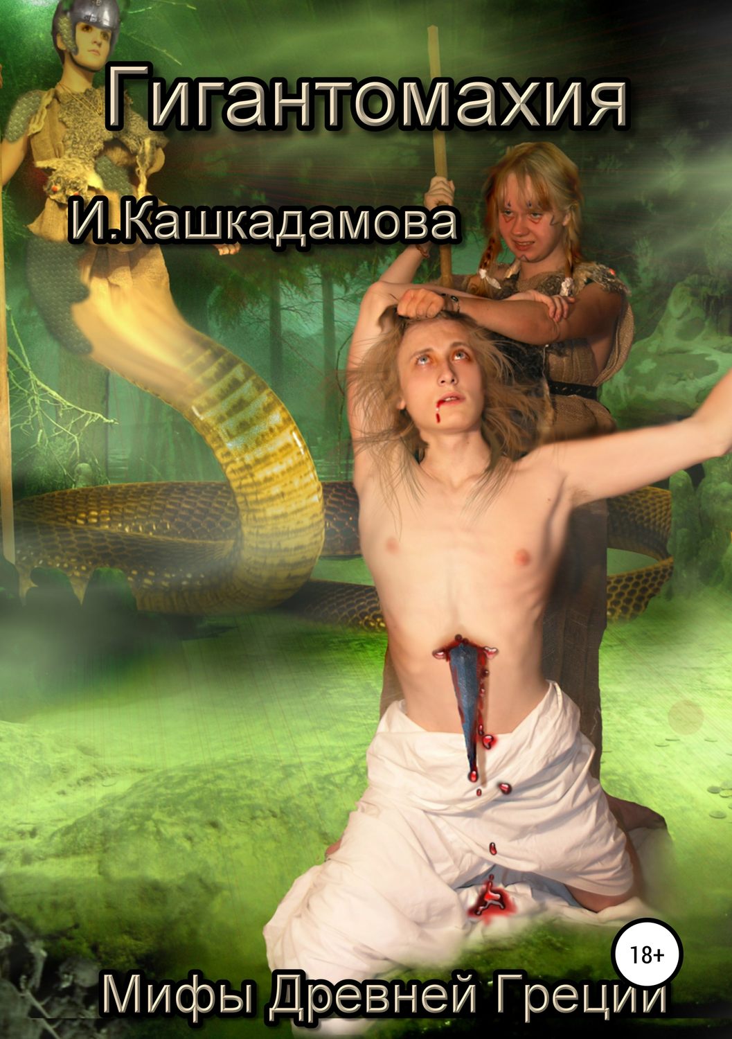 Обложка книги «Гигантомахия»