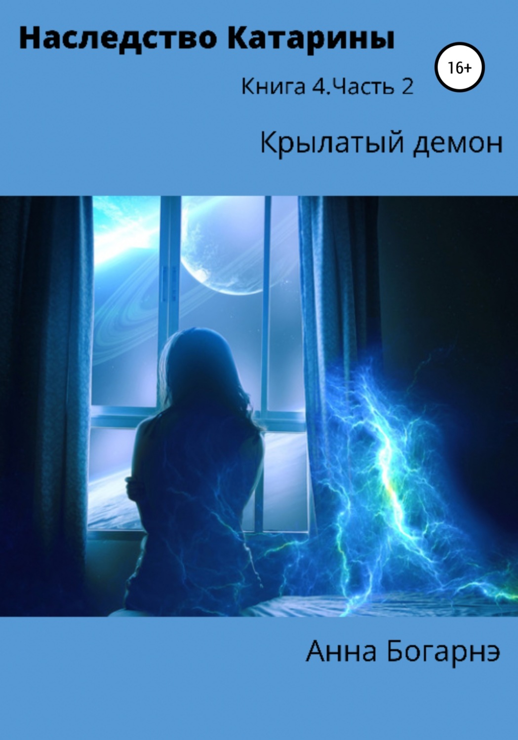 Обложка книги «Наследство Катарины 4. Крылатый демон. Ч. 2»
