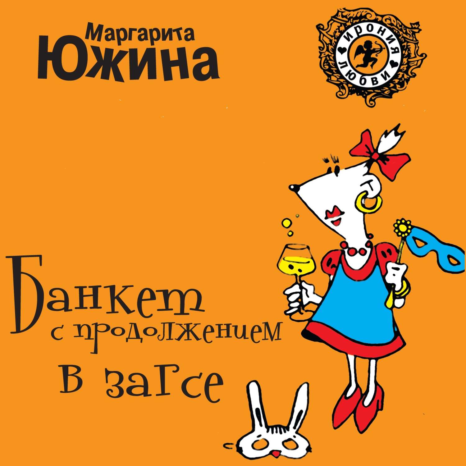 Обложка книги «Банкет с продолжением в ЗАГСе»
