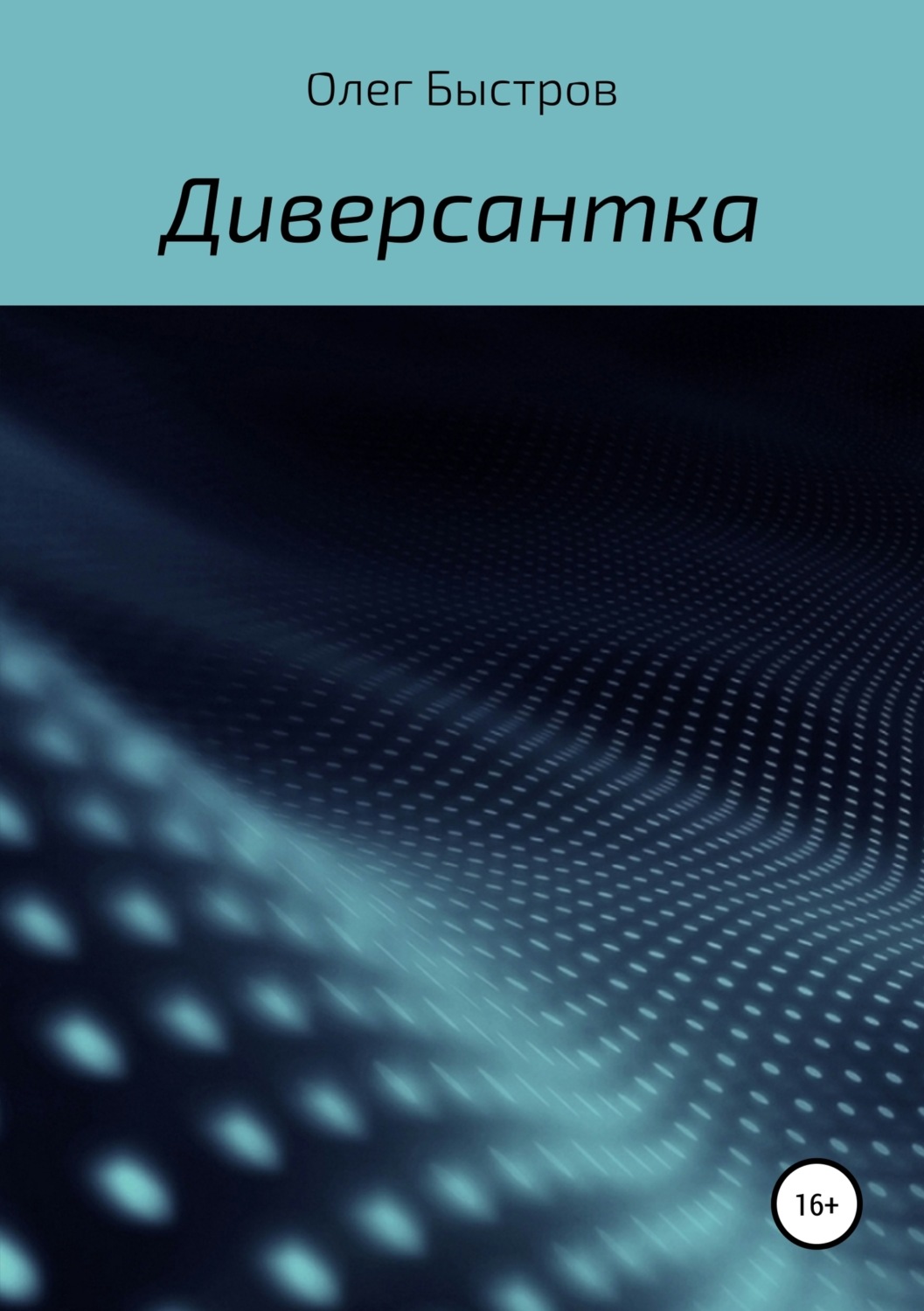 Обложка книги «Диверсантка»