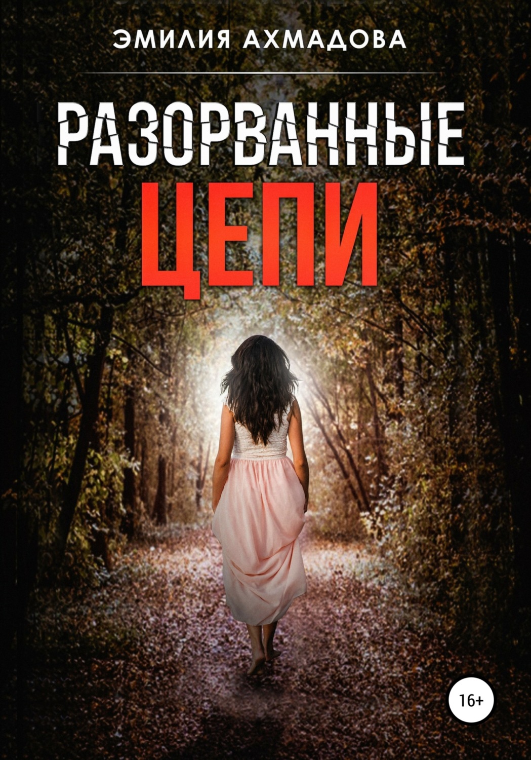 Обложка книги «Разорванные цепи»