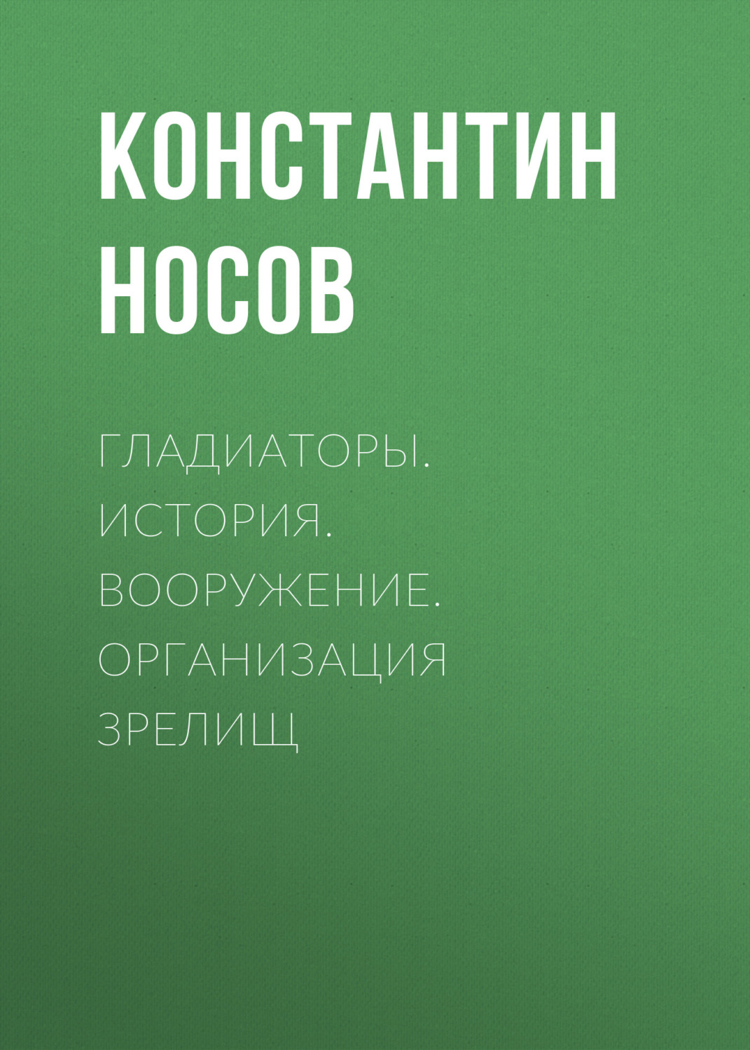 Обложка книги «Гладиаторы. История. Вооружение. Организация зрелищ»