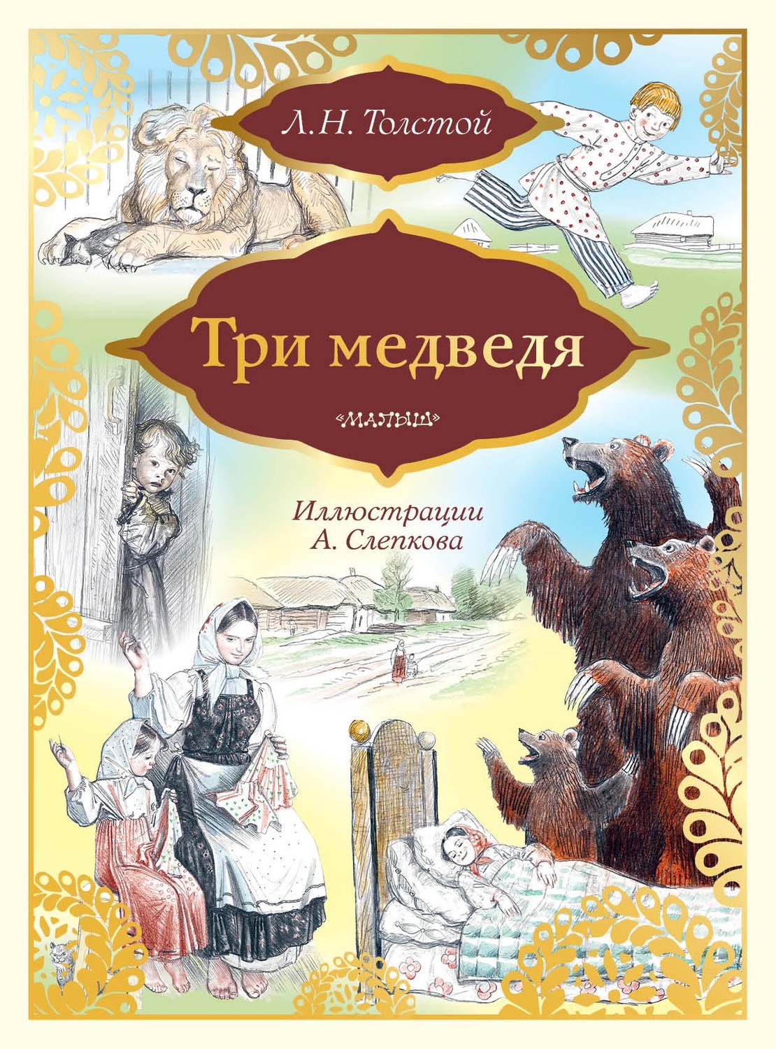 Обложка книги «Три медведя»