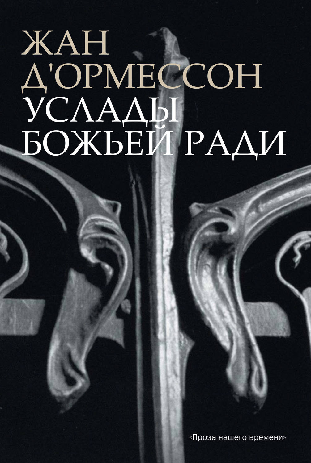 Обложка книги «Услады Божьей ради»