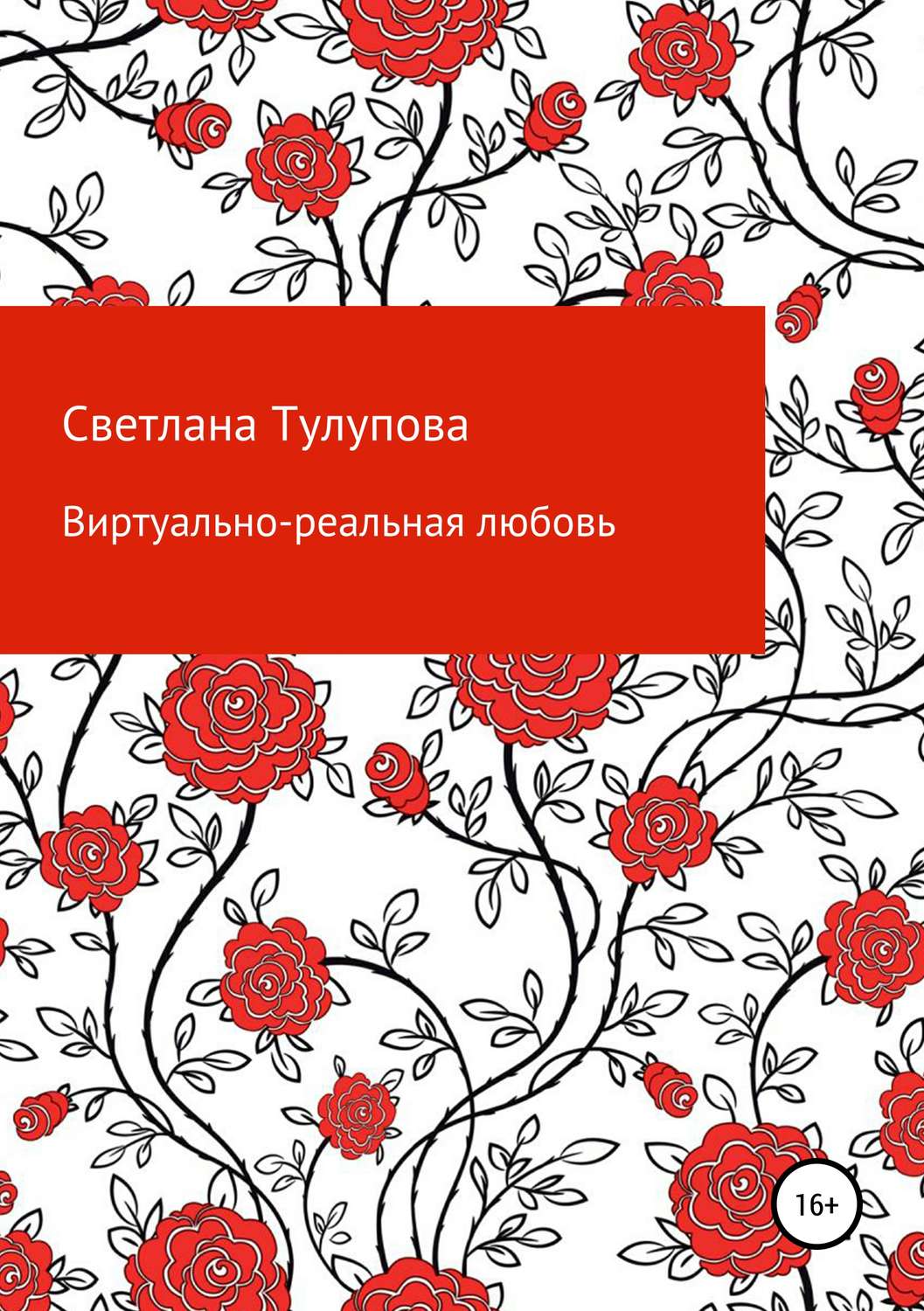 Обложка книги «Виртуально-реальная любовь»