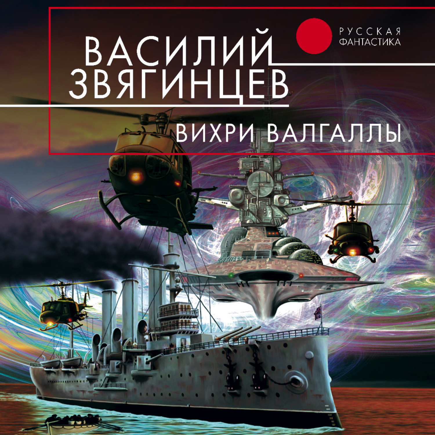 Обложка книги «Вихри Валгаллы»