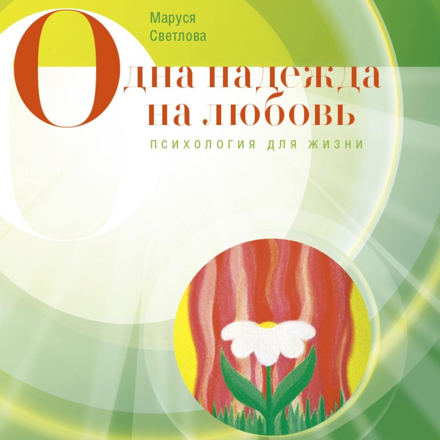 Обложка книги «Одна надежда на любовь (сборник)»