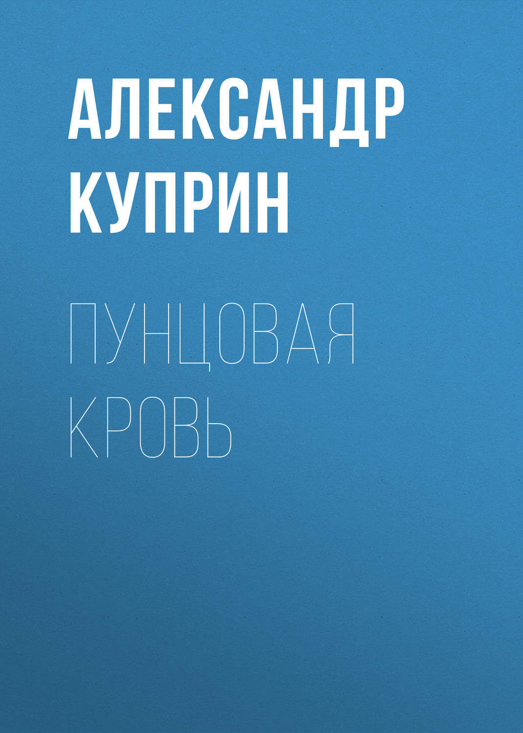 Обложка книги «Пунцовая кровь»