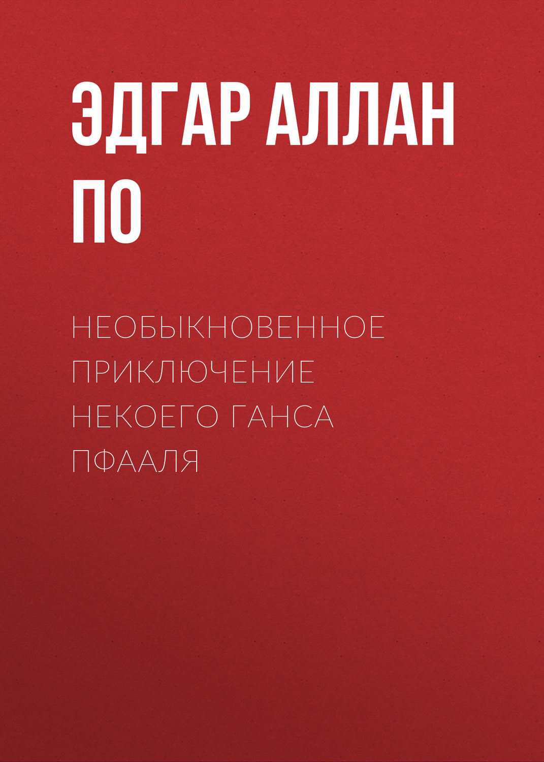 Обложка книги «Необыкновенное приключение некоего Ганса Пфааля»