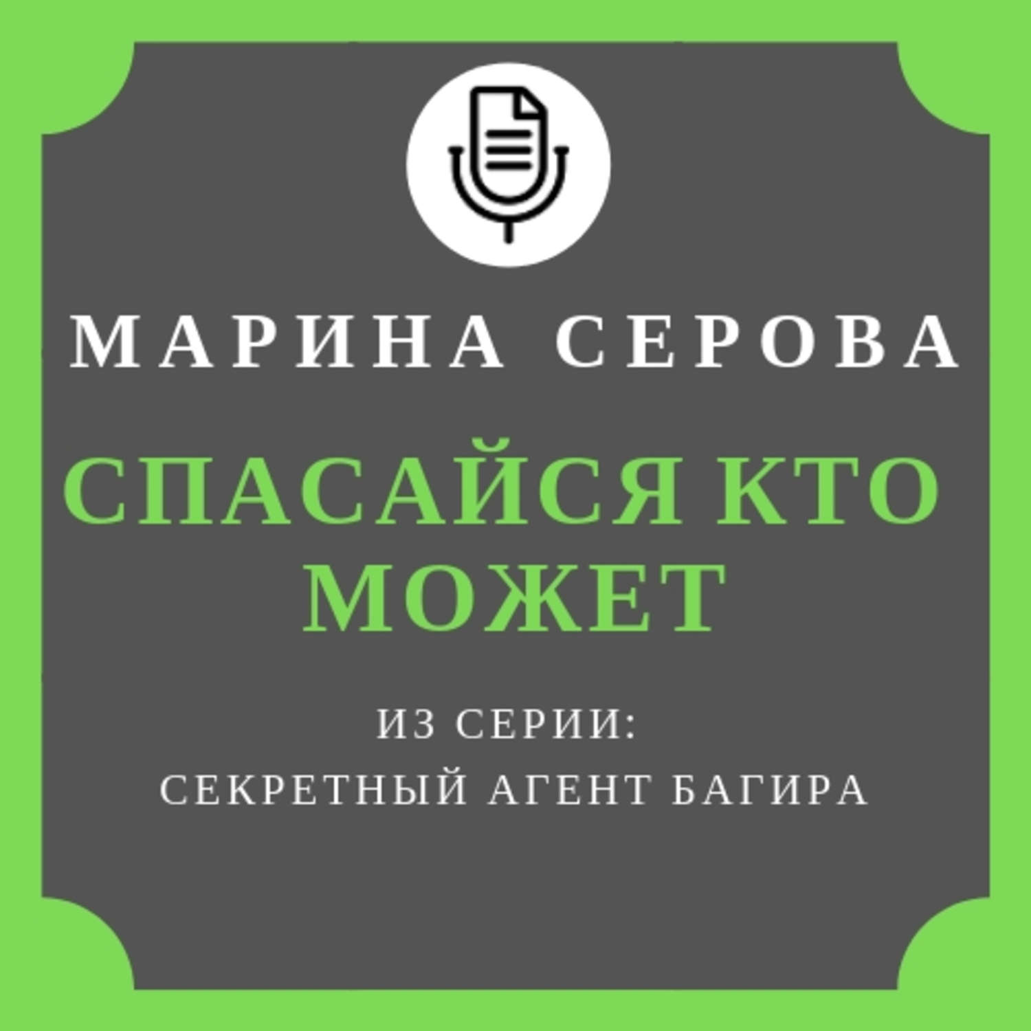 Обложка книги «Спасайся кто может»