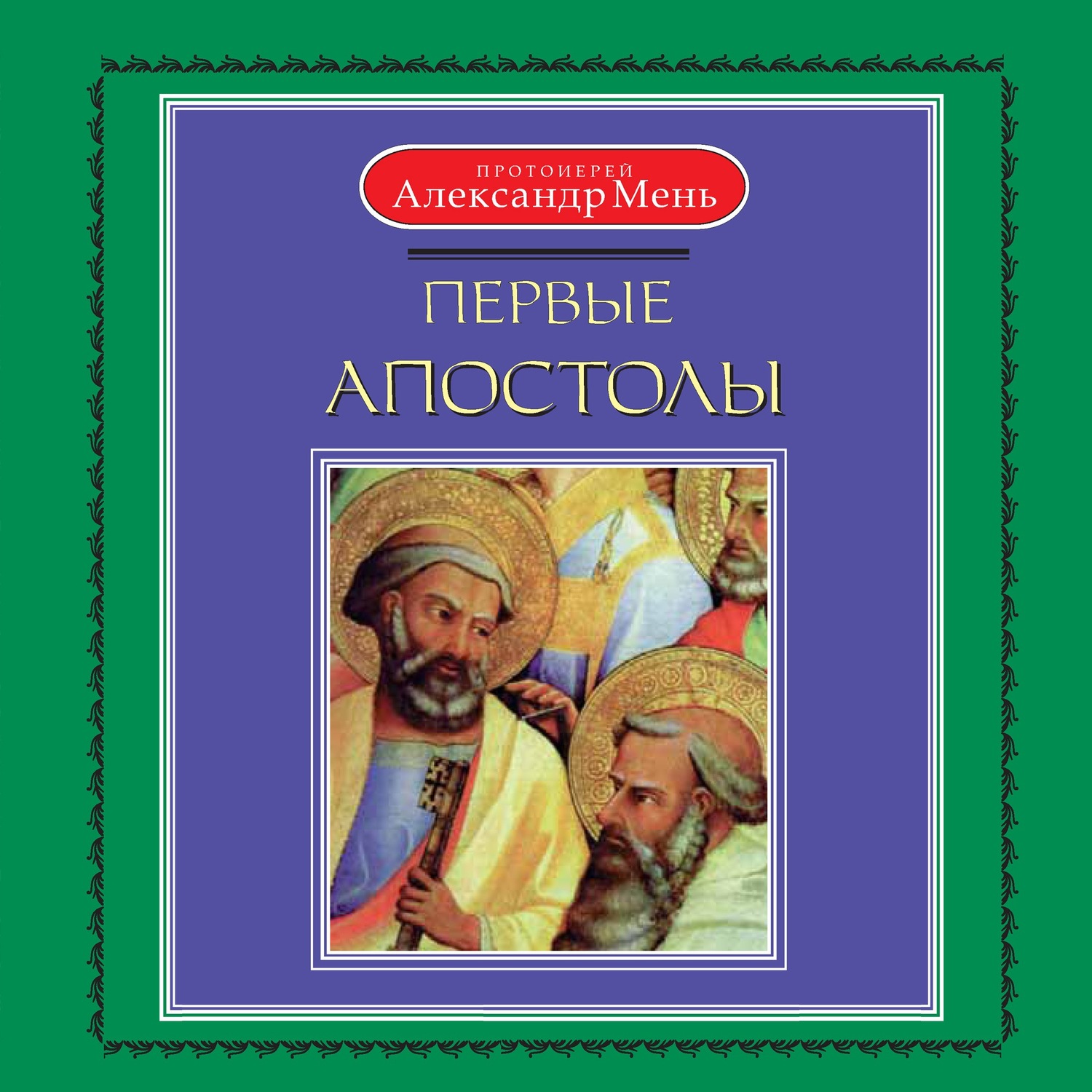 Обложка книги «Первые апостолы»