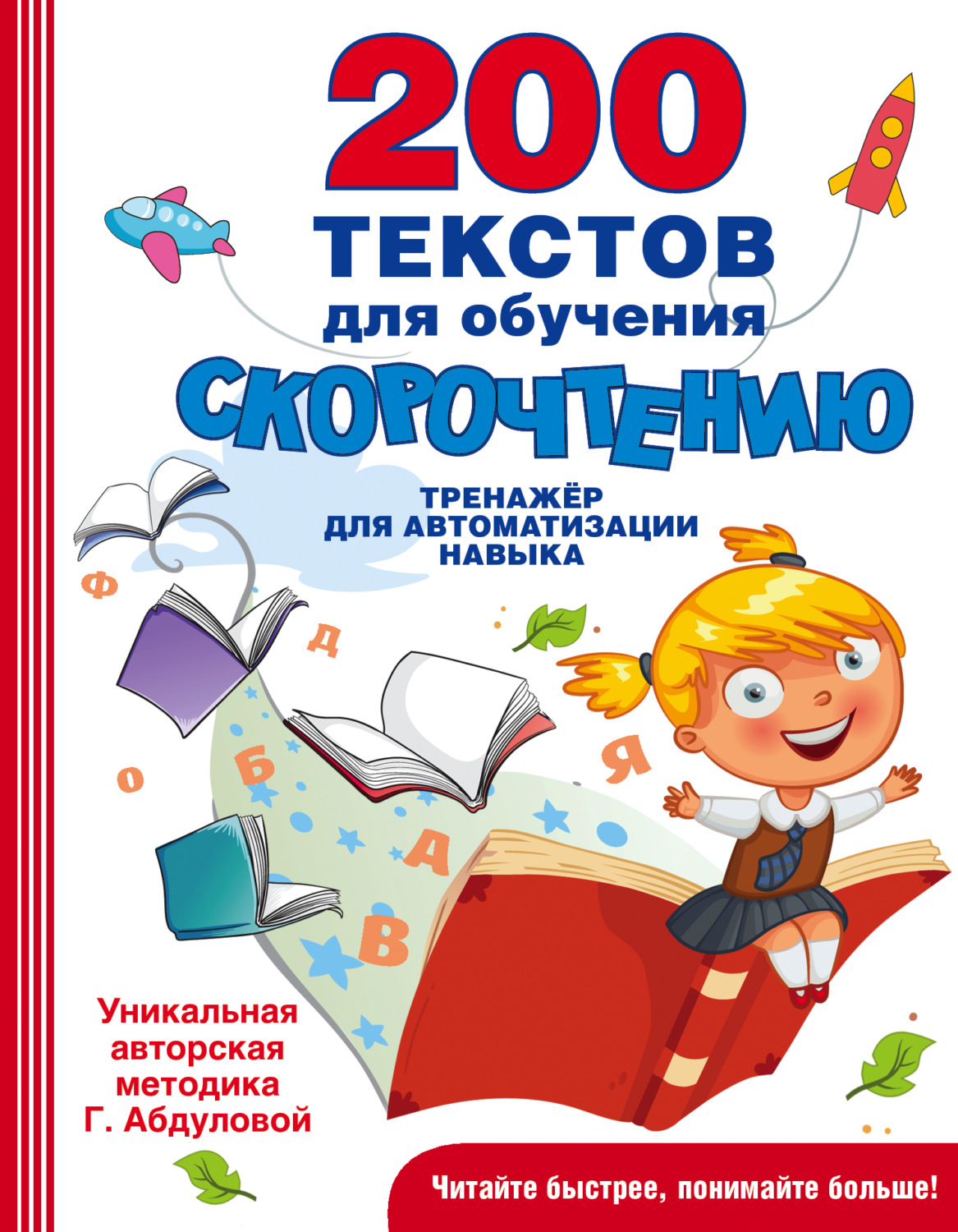 Обложка книги «200 текстов для обучения скорочтению»