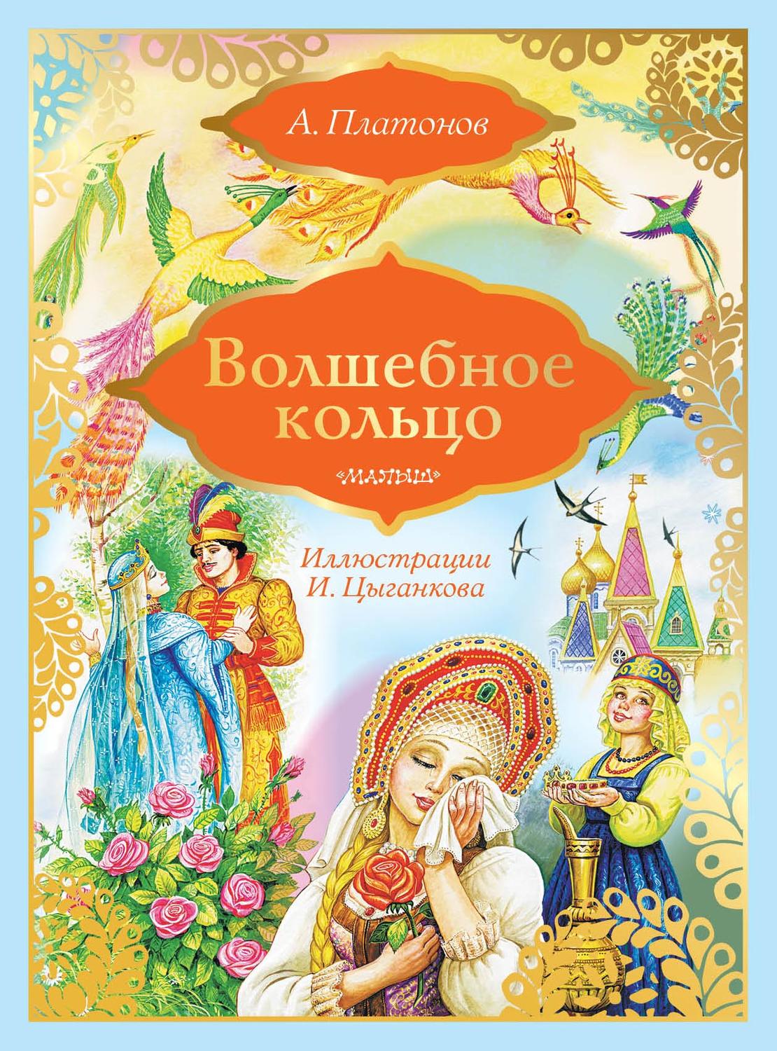 Обложка книги «Волшебное кольцо»